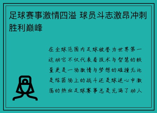 足球赛事激情四溢 球员斗志激昂冲刺胜利巅峰