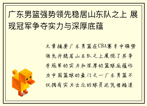 广东男篮强势领先稳居山东队之上 展现冠军争夺实力与深厚底蕴
