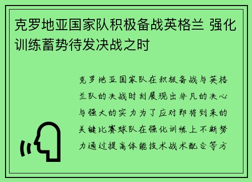 克罗地亚国家队积极备战英格兰 强化训练蓄势待发决战之时