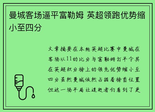 曼城客场逼平富勒姆 英超领跑优势缩小至四分