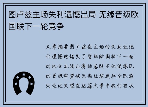 图卢兹主场失利遗憾出局 无缘晋级欧国联下一轮竞争