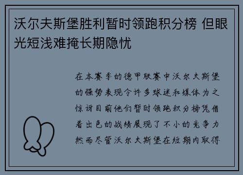 沃尔夫斯堡胜利暂时领跑积分榜 但眼光短浅难掩长期隐忧