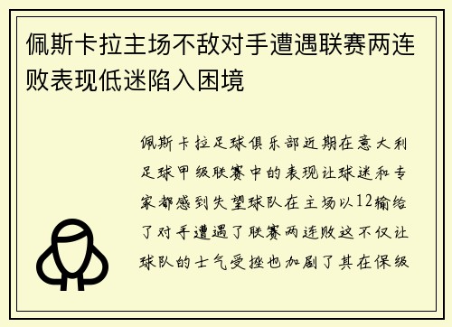 佩斯卡拉主场不敌对手遭遇联赛两连败表现低迷陷入困境