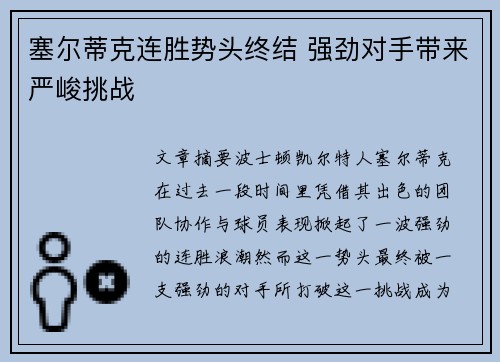 塞尔蒂克连胜势头终结 强劲对手带来严峻挑战