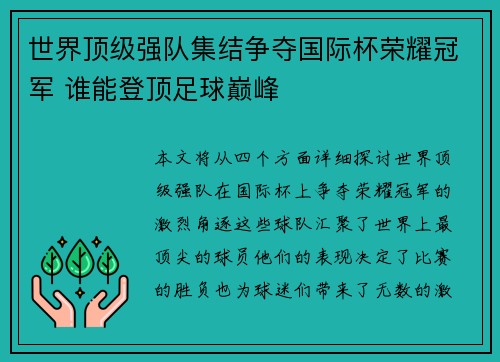 世界顶级强队集结争夺国际杯荣耀冠军 谁能登顶足球巅峰