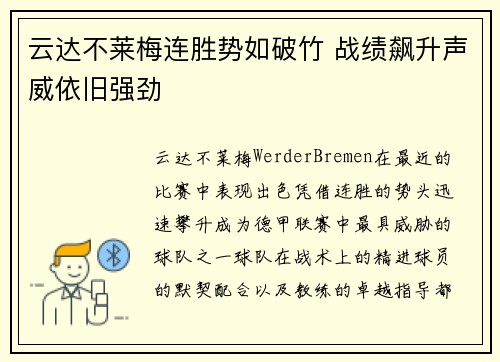 云达不莱梅连胜势如破竹 战绩飙升声威依旧强劲