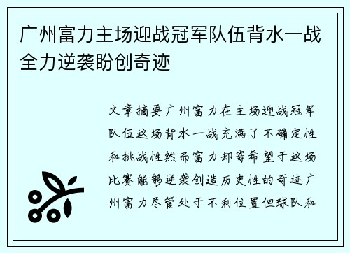 广州富力主场迎战冠军队伍背水一战全力逆袭盼创奇迹