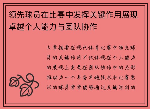 领先球员在比赛中发挥关键作用展现卓越个人能力与团队协作