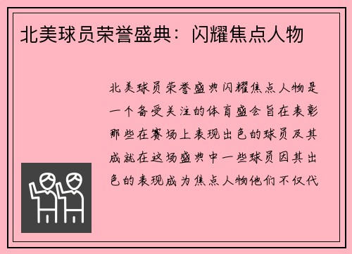 北美球员荣誉盛典：闪耀焦点人物