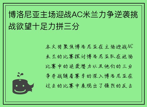 博洛尼亚主场迎战AC米兰力争逆袭挑战欲望十足力拼三分