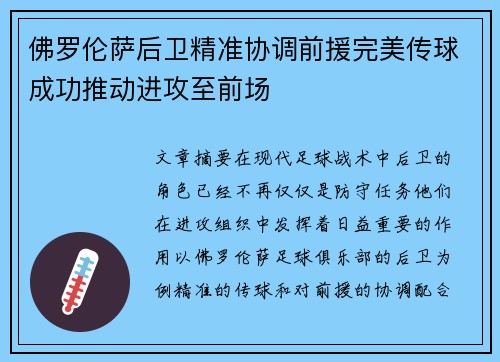 佛罗伦萨后卫精准协调前援完美传球成功推动进攻至前场