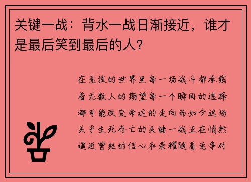 关键一战：背水一战日渐接近，谁才是最后笑到最后的人？