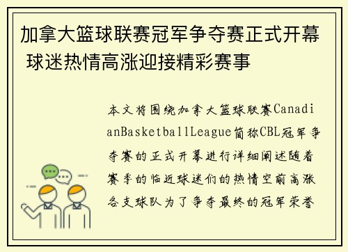 加拿大篮球联赛冠军争夺赛正式开幕 球迷热情高涨迎接精彩赛事