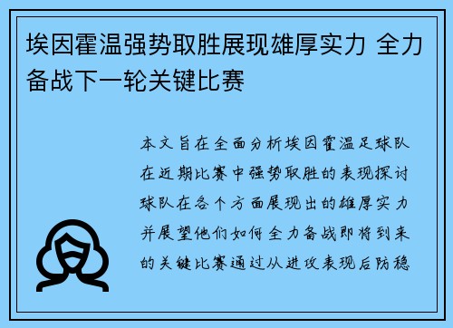 埃因霍温强势取胜展现雄厚实力 全力备战下一轮关键比赛