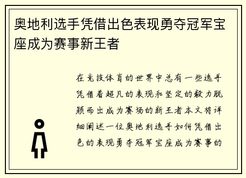 奥地利选手凭借出色表现勇夺冠军宝座成为赛事新王者