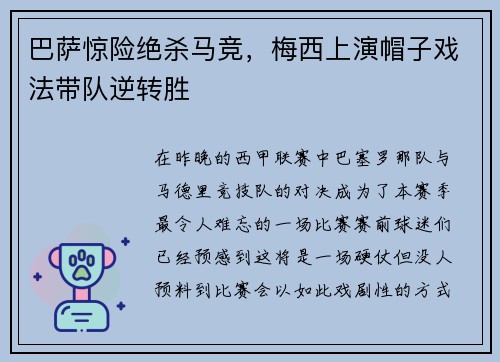 巴萨惊险绝杀马竞，梅西上演帽子戏法带队逆转胜