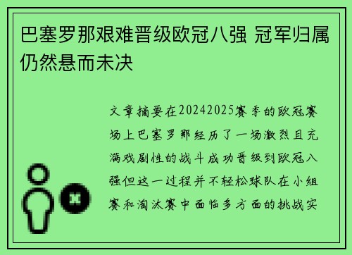 巴塞罗那艰难晋级欧冠八强 冠军归属仍然悬而未决