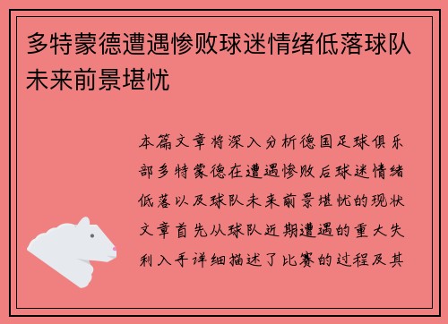 多特蒙德遭遇惨败球迷情绪低落球队未来前景堪忧