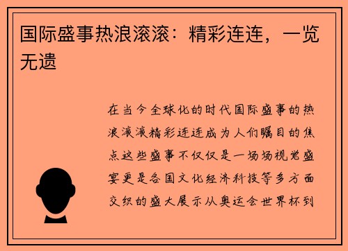 国际盛事热浪滚滚：精彩连连，一览无遗