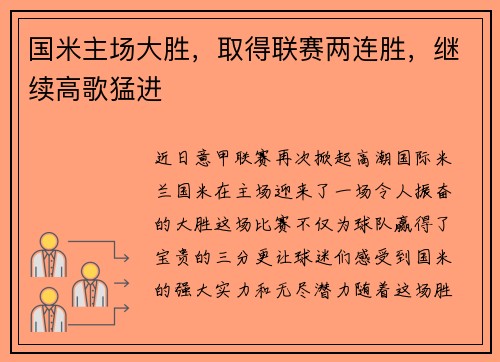 国米主场大胜，取得联赛两连胜，继续高歌猛进
