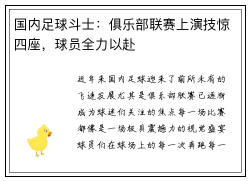 国内足球斗士：俱乐部联赛上演技惊四座，球员全力以赴