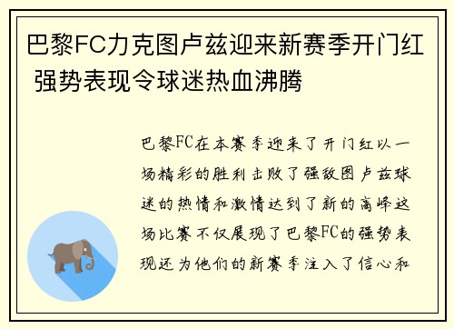 巴黎FC力克图卢兹迎来新赛季开门红 强势表现令球迷热血沸腾