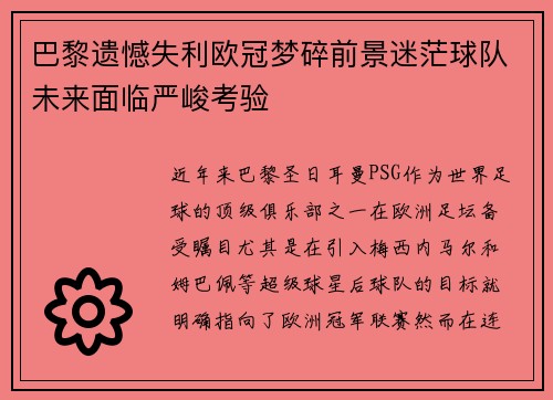 巴黎遗憾失利欧冠梦碎前景迷茫球队未来面临严峻考验