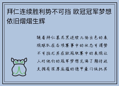 拜仁连续胜利势不可挡 欧冠冠军梦想依旧熠熠生辉