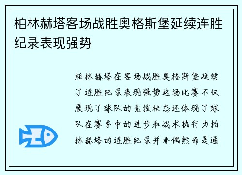 柏林赫塔客场战胜奥格斯堡延续连胜纪录表现强势