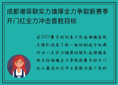 成都谢菲联实力雄厚全力争取新赛季开门红全力冲击首胜目标