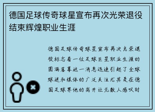 德国足球传奇球星宣布再次光荣退役结束辉煌职业生涯