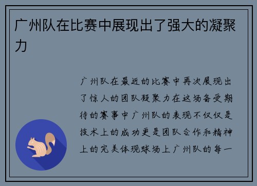 广州队在比赛中展现出了强大的凝聚力