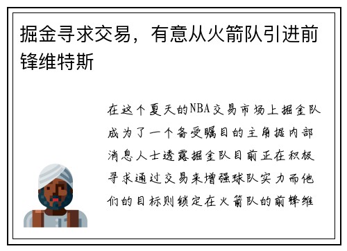 掘金寻求交易，有意从火箭队引进前锋维特斯
