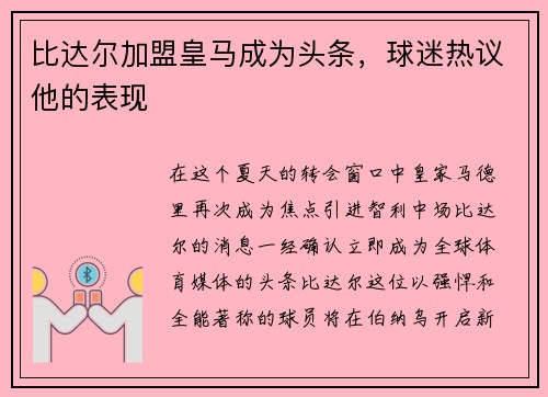 比达尔加盟皇马成为头条，球迷热议他的表现