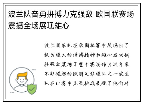 波兰队奋勇拼搏力克强敌 欧国联赛场震撼全场展现雄心