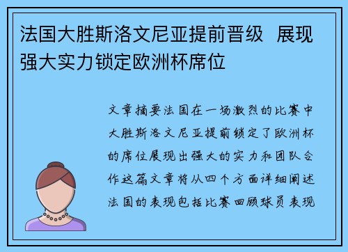 法国大胜斯洛文尼亚提前晋级  展现强大实力锁定欧洲杯席位