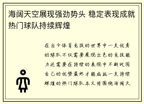 海阔天空展现强劲势头 稳定表现成就热门球队持续辉煌