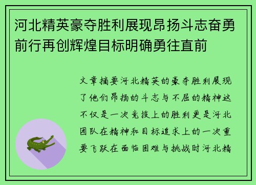 河北精英豪夺胜利展现昂扬斗志奋勇前行再创辉煌目标明确勇往直前