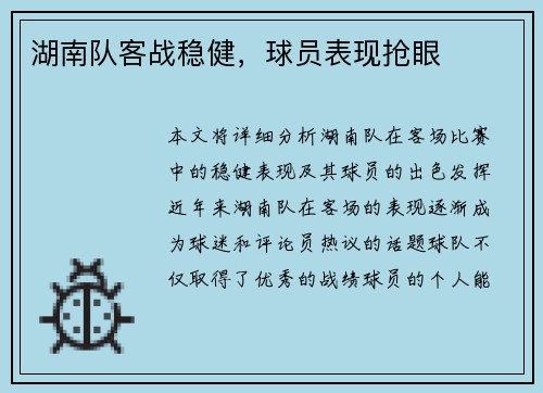 湖南队客战稳健，球员表现抢眼