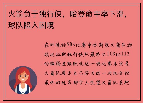 火箭负于独行侠，哈登命中率下滑，球队陷入困境