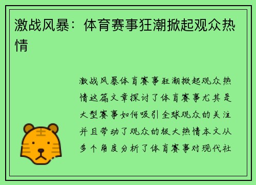 激战风暴：体育赛事狂潮掀起观众热情