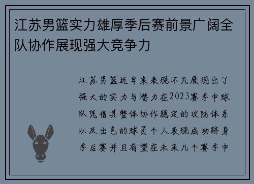 江苏男篮实力雄厚季后赛前景广阔全队协作展现强大竞争力