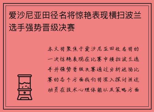 爱沙尼亚田径名将惊艳表现横扫波兰选手强势晋级决赛