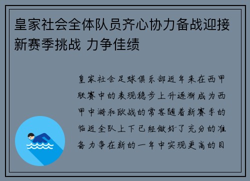 皇家社会全体队员齐心协力备战迎接新赛季挑战 力争佳绩