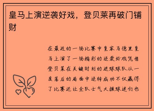 皇马上演逆袭好戏，登贝莱再破门铺财