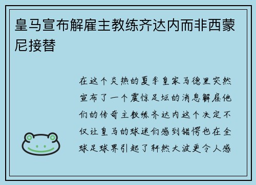 皇马宣布解雇主教练齐达内而非西蒙尼接替