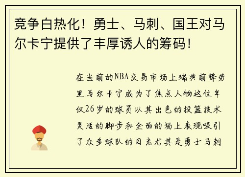 竞争白热化！勇士、马刺、国王对马尔卡宁提供了丰厚诱人的筹码！