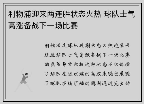 利物浦迎来两连胜状态火热 球队士气高涨备战下一场比赛