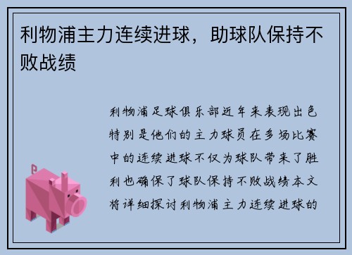 利物浦主力连续进球，助球队保持不败战绩