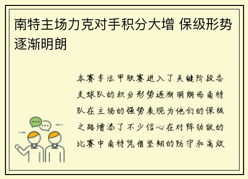 南特主场力克对手积分大增 保级形势逐渐明朗